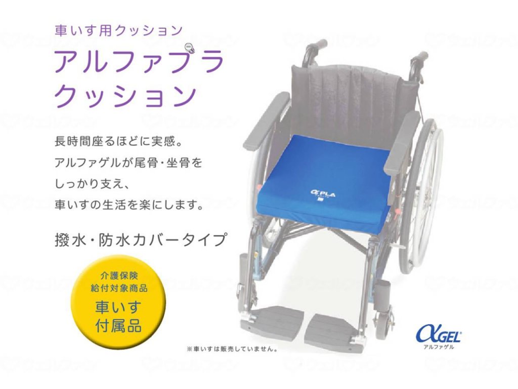 アルファプラクッション説明