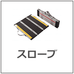 スロープ