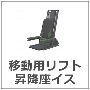 移動用リフト 電動昇降座イス