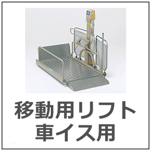 移動用リフト 車いす用