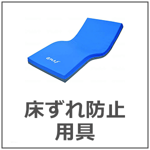 床ずれ防止用具