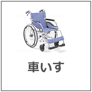 車いす