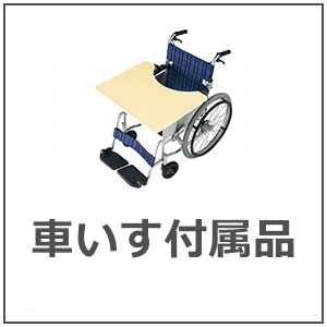 車いす付属品