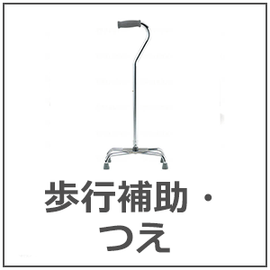 歩行補助つえ