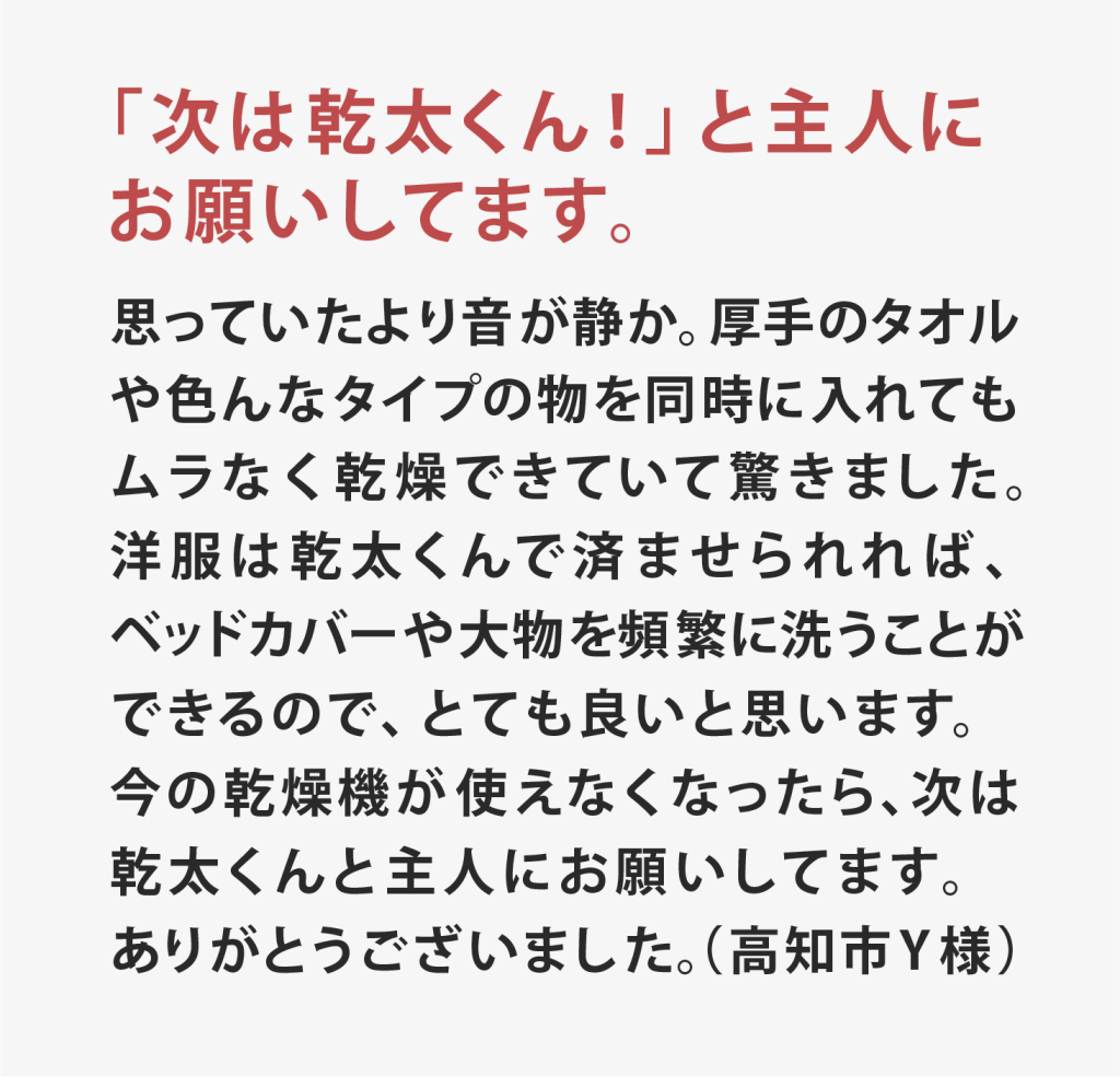 高知土佐ガス乾太ご利用者様の声3