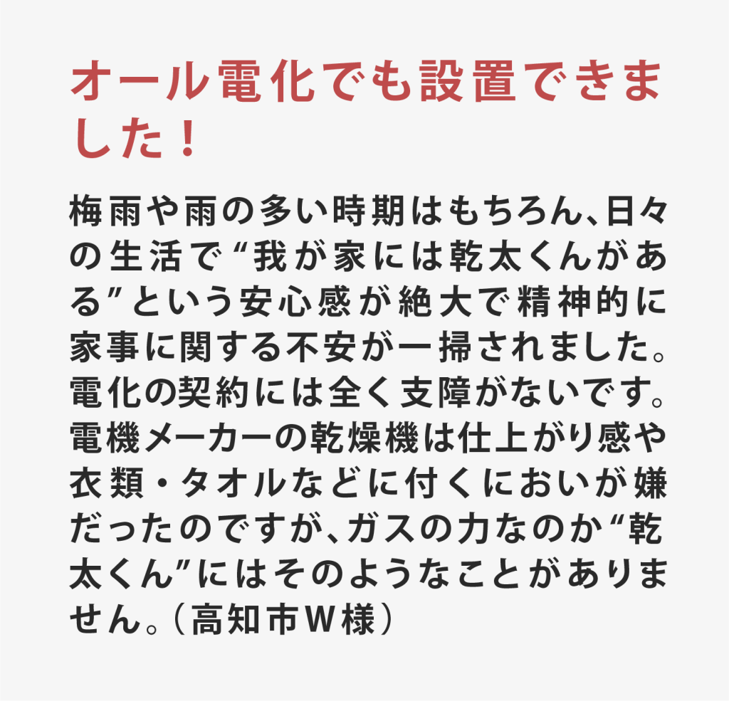 高知土佐ガス乾太ご利用者様の声4