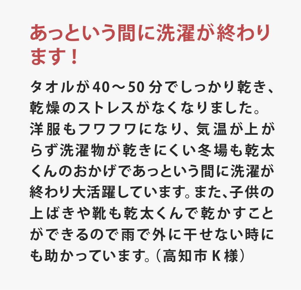 高知土佐ガス乾太ご利用者様の声2