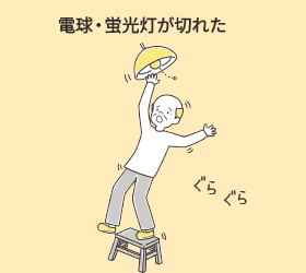 電球・蛍光灯が切れた