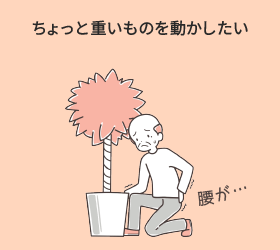 ちょっと重いものを動かしたい