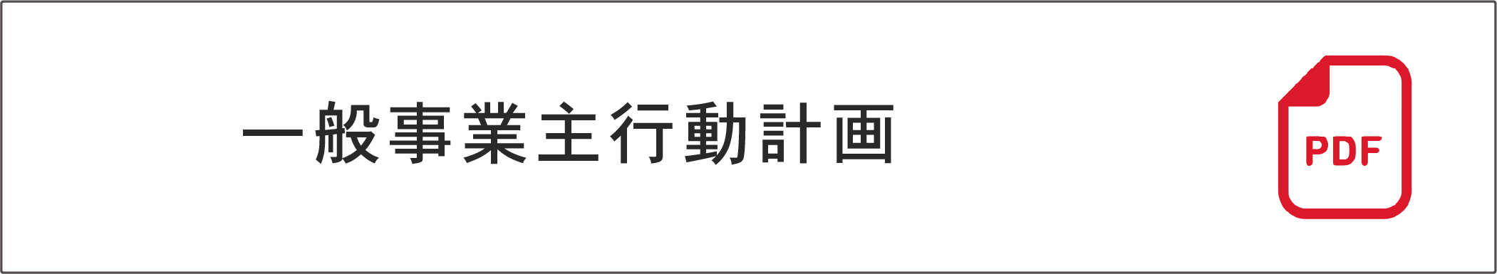 一般事業主行動計画（PDF)