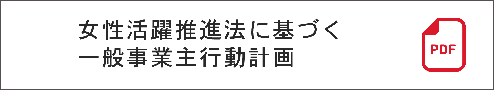 女性活躍推進法に基づく一般事業主行動計画（PDF)