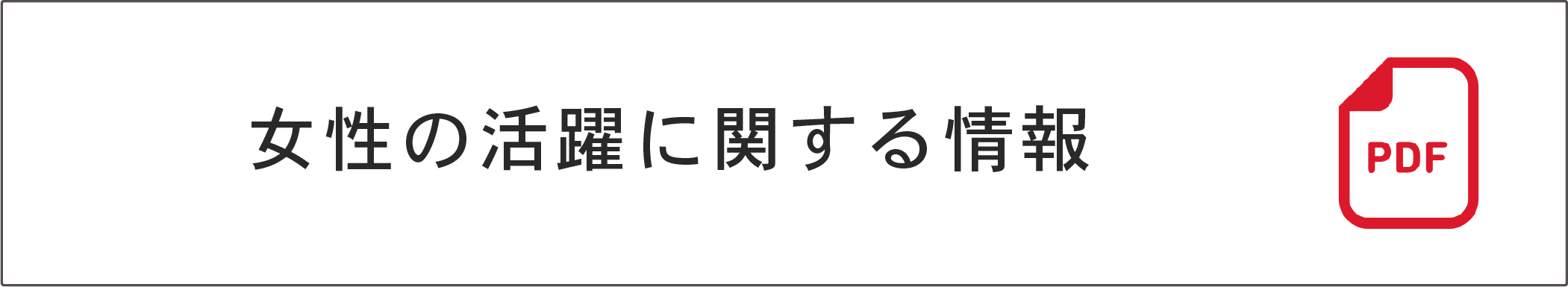 女性の活躍に関する情報（PDF)