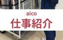 aico仕事内容