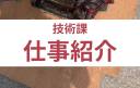 技術課仕事内容