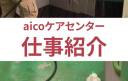aicoケアセンター仕事内容