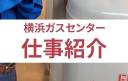 横浜ガスセンター仕事内容